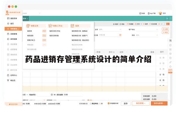 药品进销存管理系统设计的简单介绍