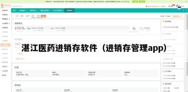 湛江医药进销存软件（进销存管理app）