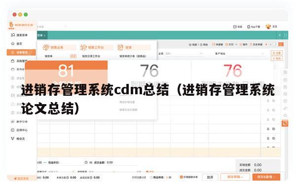 进销存管理系统cdm总结（进销存管理系统论文总结）