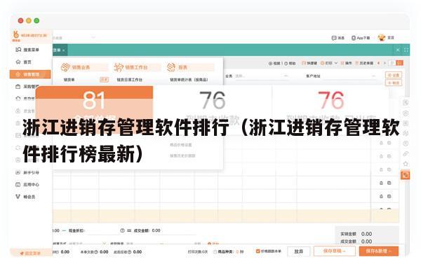浙江进销存管理软件排行（浙江进销存管理软件排行榜最新）