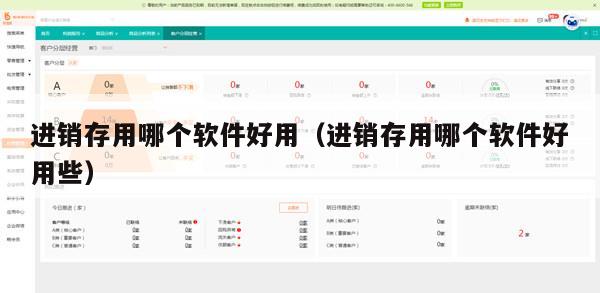 进销存用哪个软件好用（进销存用哪个软件好用些）
