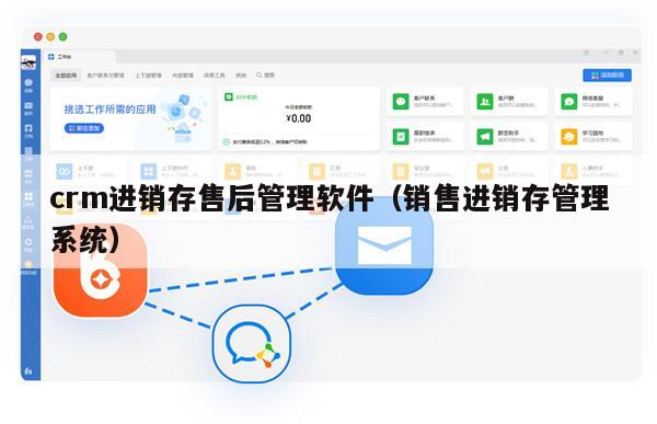 crm进销存售后管理软件（销售进销存管理系统）