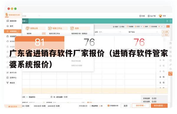 广东省进销存软件厂家报价（进销存软件管家婆系统报价）