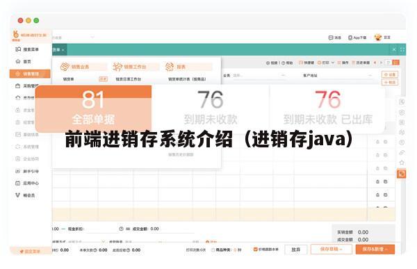 前端进销存系统介绍（进销存java）