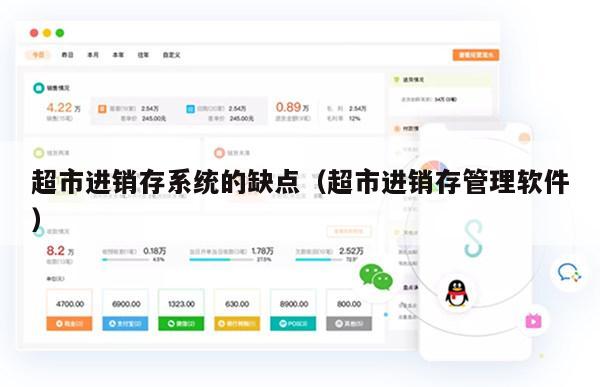 超市进销存系统的缺点（超市进销存管理软件）