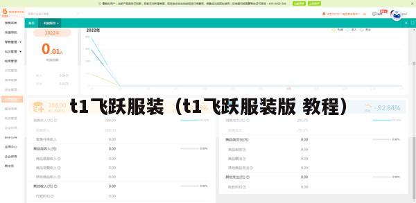 t1飞跃服装（t1飞跃服装版 教程）