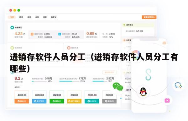 进销存软件人员分工（进销存软件人员分工有哪些）