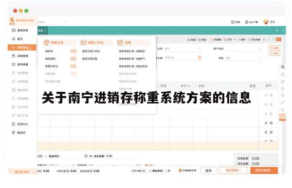 关于南宁进销存称重系统方案的信息