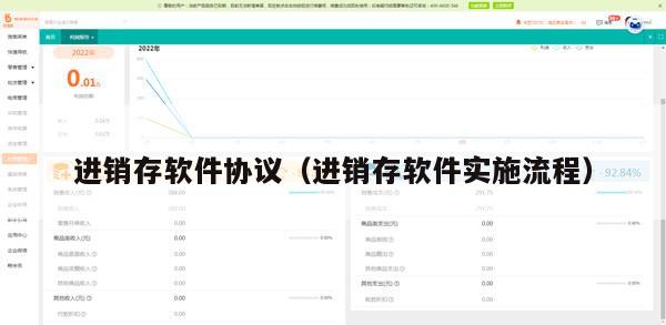 进销存软件协议（进销存软件实施流程）