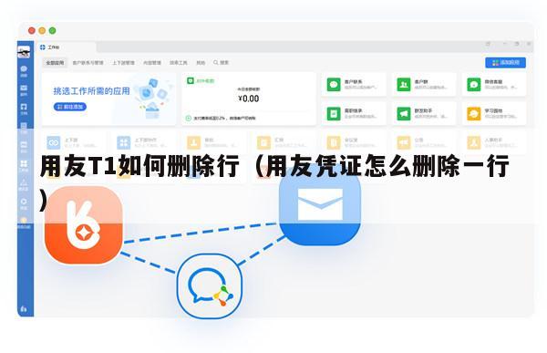 用友T1如何删除行（用友凭证怎么删除一行）