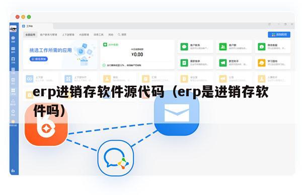 erp进销存软件源代码（erp是进销存软件吗）