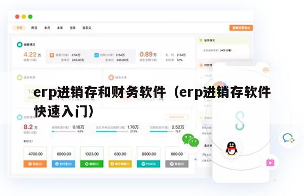 erp进销存和财务软件（erp进销存软件快速入门）