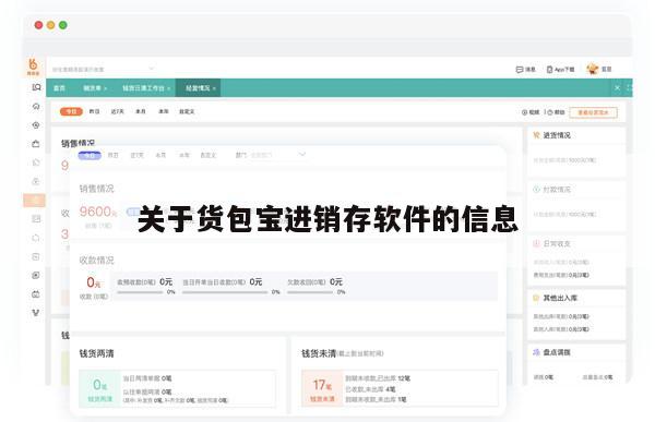 关于货包宝进销存软件的信息