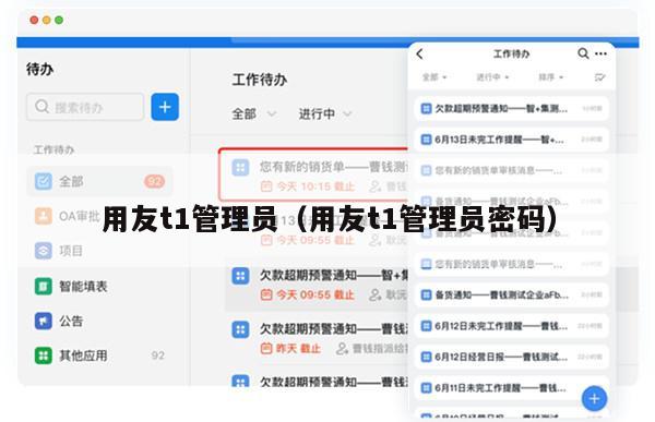 用友t1管理员（用友t1管理员密码）