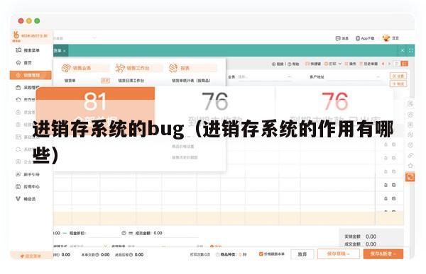 进销存系统的bug（进销存系统的作用有哪些）