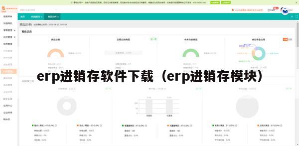 erp进销存软件下载（erp进销存模块）