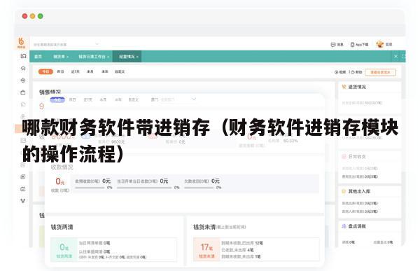 哪款财务软件带进销存（财务软件进销存模块的操作流程）