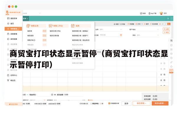 商贸宝打印状态显示暂停（商贸宝打印状态显示暂停打印）