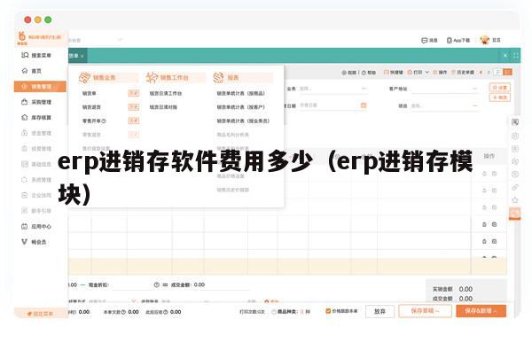 erp进销存软件费用多少（erp进销存模块）