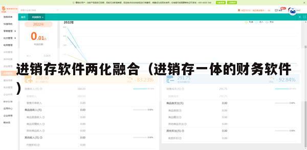 进销存软件两化融合（进销存一体的财务软件）