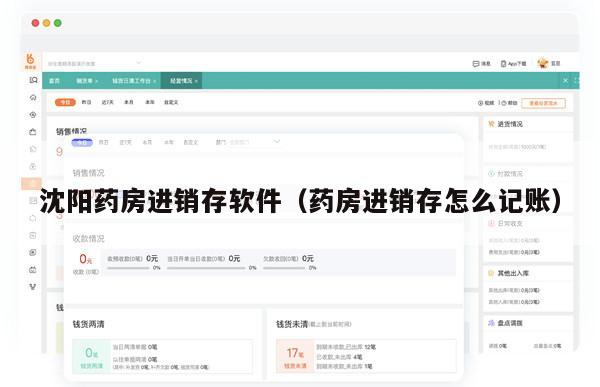 沈阳药房进销存软件（药房进销存怎么记账）