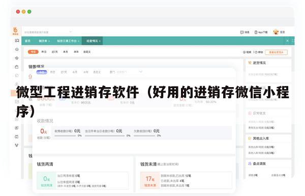微型工程进销存软件（好用的进销存微信小程序）