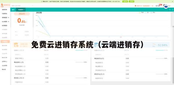 免费云进销存系统（云端进销存）