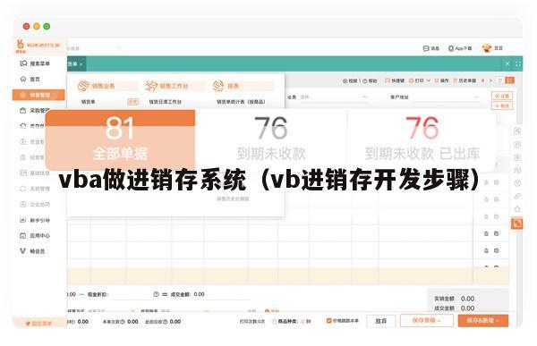 vba做进销存系统（vb进销存开发步骤）