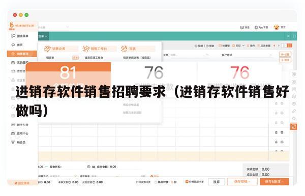 进销存软件销售招聘要求（进销存软件销售好做吗）