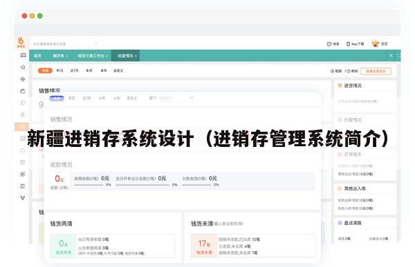 新疆进销存系统设计（进销存管理系统简介）