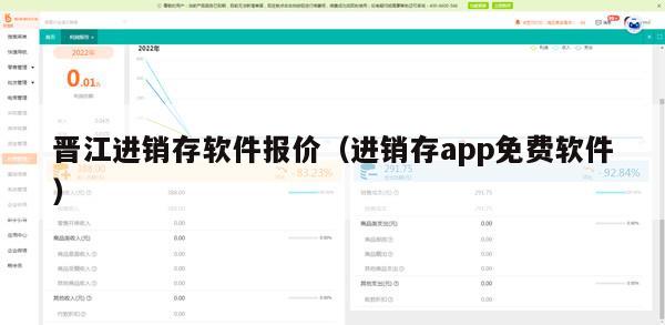 晋江进销存软件报价（进销存app免费软件）