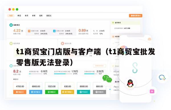 t1商贸宝门店版与客户端（t1商贸宝批发零售版无法登录）