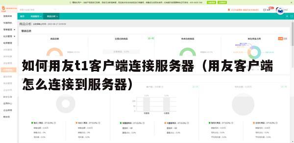 如何用友t1客户端连接服务器（用友客户端怎么连接到服务器）