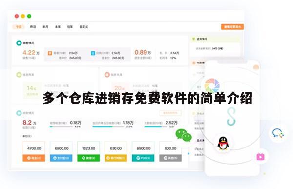多个仓库进销存免费软件的简单介绍