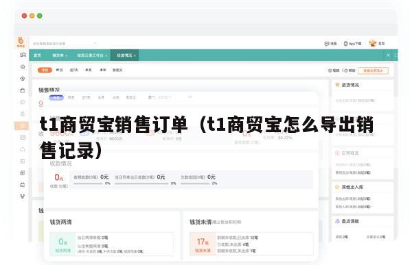 t1商贸宝销售订单（t1商贸宝怎么导出销售记录）
