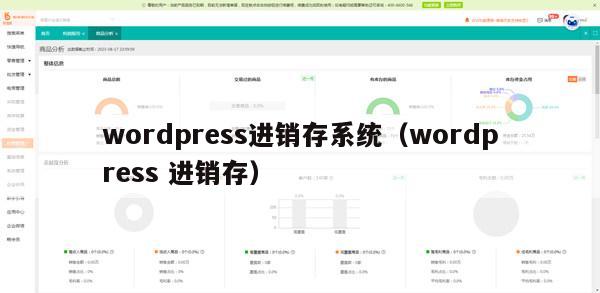 wordpress进销存系统（wordpress 进销存）