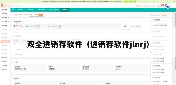 双全进销存软件（进销存软件jlnrj）