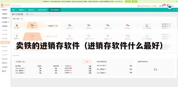 卖铁的进销存软件（进销存软件什么最好）