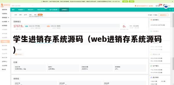 学生进销存系统源码（web进销存系统源码）