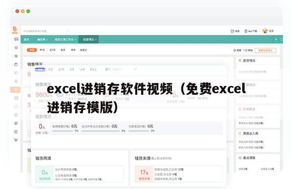 excel进销存软件视频（免费excel进销存模版）