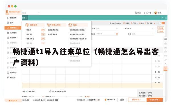 畅捷通t1导入往来单位（畅捷通怎么导出客户资料）