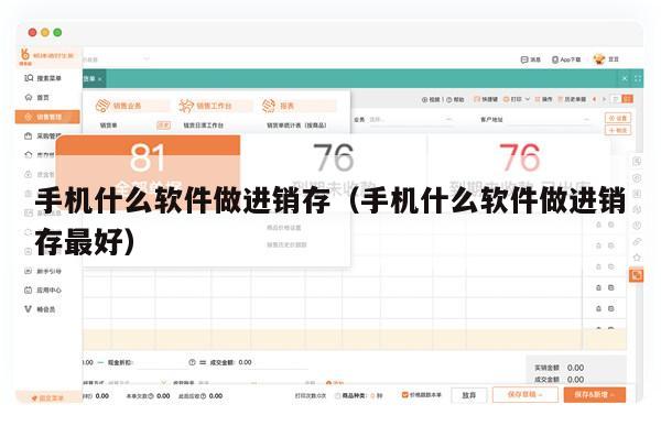 手机什么软件做进销存（手机什么软件做进销存最好）