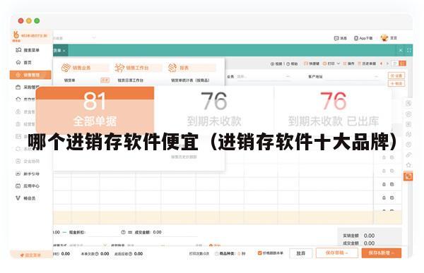 哪个进销存软件便宜（进销存软件十大品牌）