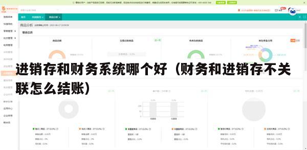 进销存和财务系统哪个好（财务和进销存不关联怎么结账）