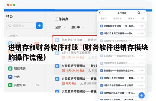 进销存和财务软件对账（财务软件进销存模块的操作流程）