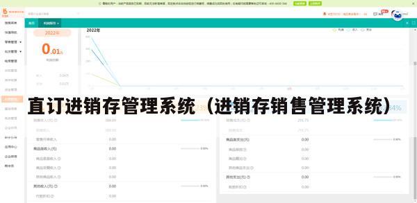 直订进销存管理系统（进销存销售管理系统）