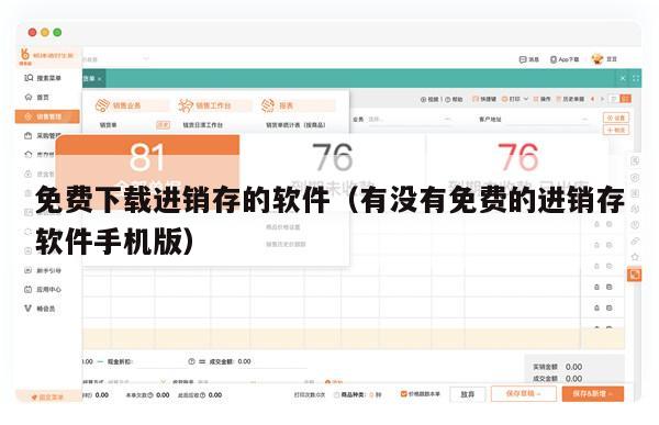 免费下载进销存的软件（有没有免费的进销存软件手机版）