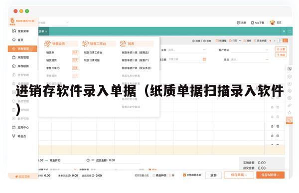 进销存软件录入单据（纸质单据扫描录入软件）