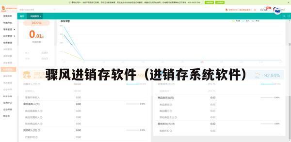 骤风进销存软件（进销存系统软件）