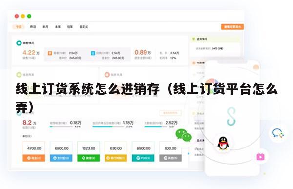 线上订货系统怎么进销存（线上订货平台怎么弄）